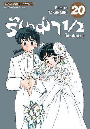 รันม่า 1/2 ไอ้หนุ่มกังฟู  เล่ม 20 (จบ)