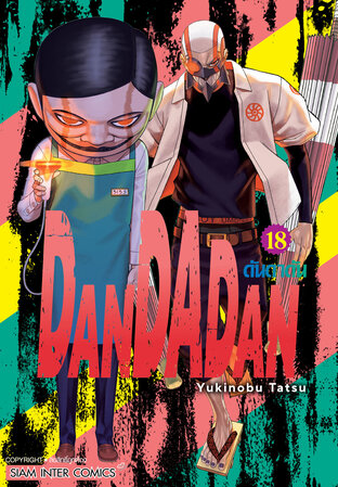 DANDADAN เล่ม 18
