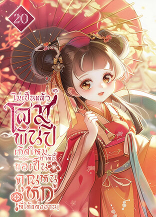 ไม่เป็นแล้วโสมพันปี เกิดใหม่ชาตินี้ขอเป็นคุณหนูหกที่ได้แต่งงาน! เล่ม 20