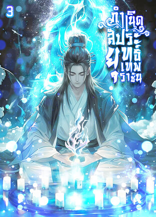 กำเนิดสัประยุทธ์เทพราชัน เล่ม 3