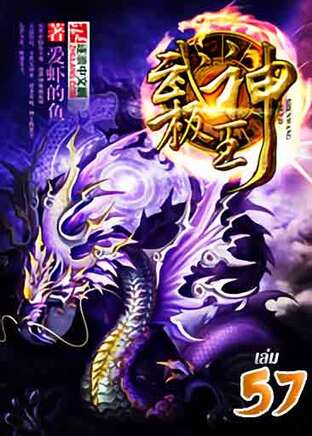 ฤทธาสยบฟ้า ใต้หล้าเหนือพันธนาการ เล่ม 57