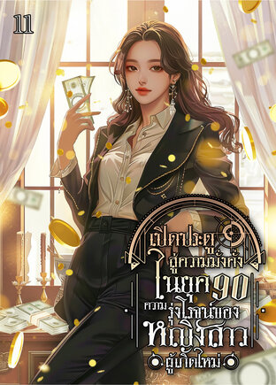 เปิดประตูสู่ความมั่งคั่งในยุค 90 : ความรุ่งโรจน์ของหญิงสาวผู้เกิดใหม่ เล่ม 11