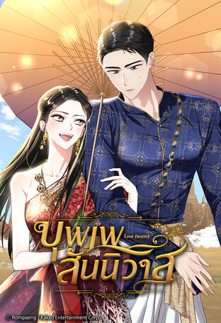 บุพเพสันนิวาส เล่ม 6