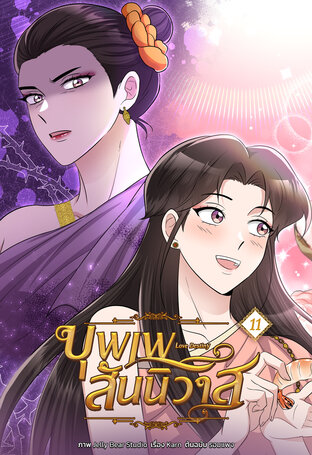 บุพเพสันนิวาส เล่ม 11