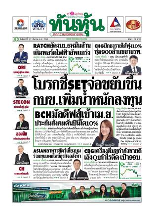 ทันหุ้น 17 มีนาคม 2568