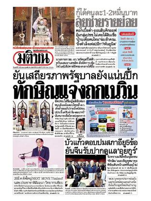 หนังสือพิมพ์มติชน วันเสาร์ที่ 15 มีนาคม พ.ศ.2568