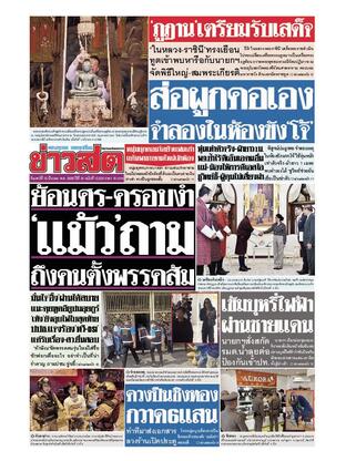 หนังสือพิมพ์ข่าวสด วันเสาร์ที่ 15 มีนาคม พ.ศ.2568