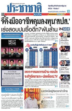 ประชาชาติธุรกิจ วันจันทร์ที่ 17 มีนาคม พ.ศ.2568