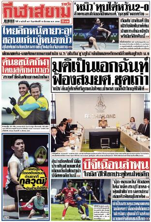 หนังสือพิมพ์กีฬาสยามรายวัน วันอาทิตย์ที่ 16 มีนาคม พ.ศ.2568