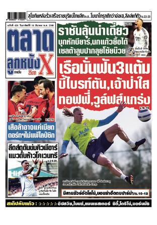 หนังสือพิมพ์ตลาดลูกหนังXรายวัน วันอาทิตย์ที่ 16 มีนาคม พ.ศ.2568
