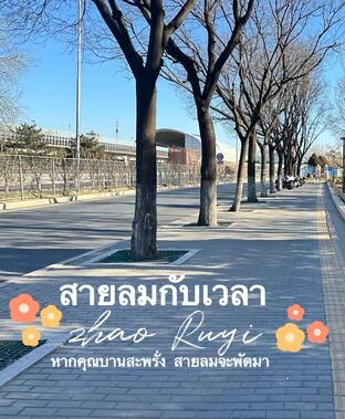 สายลมกับเวลา