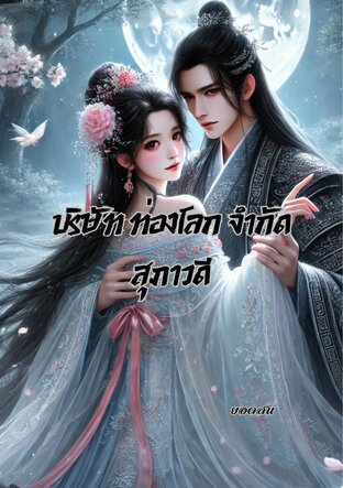 บริษัท ท่องโลก จำกัด สุภาวดี