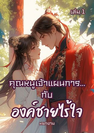 คุณหนูเจ้าแผนการ กับ องค์ชายไร้ใจ เล่ม 1