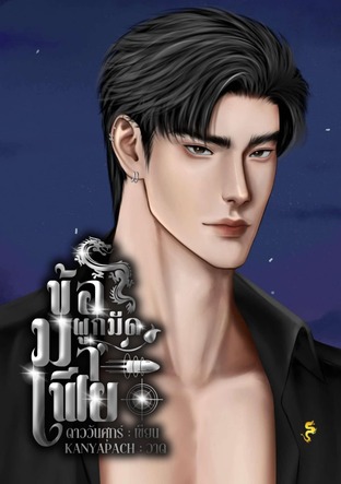 ข้อผูกมัดมาเฟีย