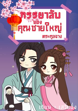 ภรรยาลับของคุณชายใหญ่ตระกูลจาง