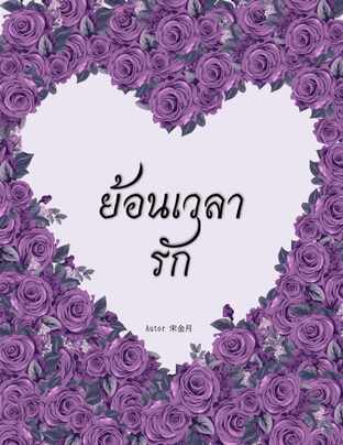 ย้อนเวลารัก