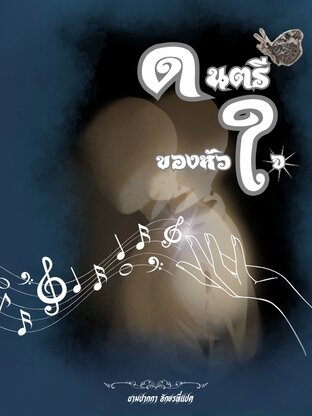 ดนตรีของหัวใจ
