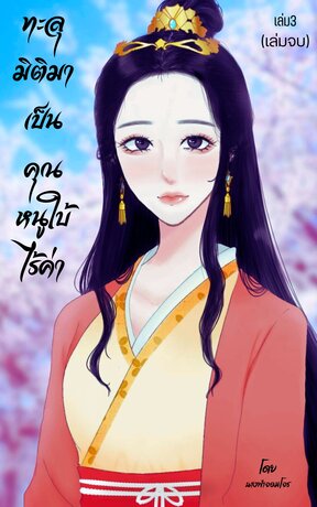 ทะลุมิติมาเป็นคุณหนูใบ้ไร้ค่า เล่ม3 (เล่มจบ)