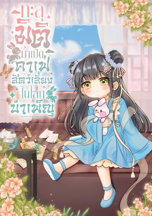 ทะลุมิติมาเปิดคาเฟ่สัตว์เลี้ยงในโลกบำเพ็ญ เล่ม7