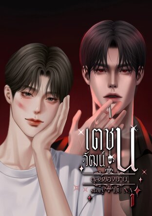 เตชนุวัฒน์|ตุลย์ของน่าน