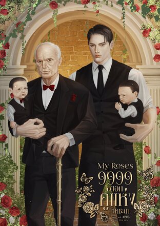 My Roses 9999 ดอก คู่แห่งโชคชะตา เล่ม 1