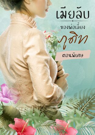 เมียลับของพ่อเลี้ยงภูดิท (ตอนพิเศษ)