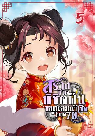 สร้างชีวิตพิชิตฝันหนูน้อยนำโชคในยุค 70 เล่ม 5