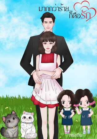 มากกว่าร้ายก็คือรัก