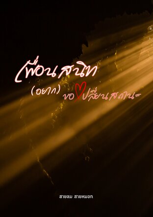 เพื่อนสนิท(อยาก)ขอเปลี่ยนสถานะ