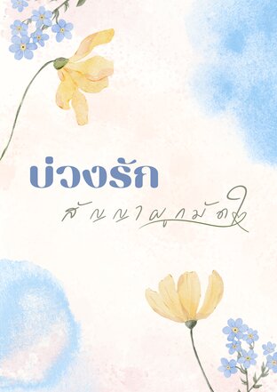 บ่วงรัก สัญญาผูกมัดใจ