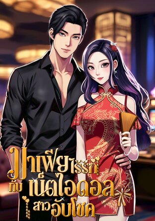 มาเฟียไร้รักกับเน็ตไอดอลสาวอับโชค