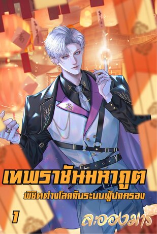 เทพราชันมหาภูต : พิชิตต่างโลกกับระบบผู้ปกครอง เล่ม 1