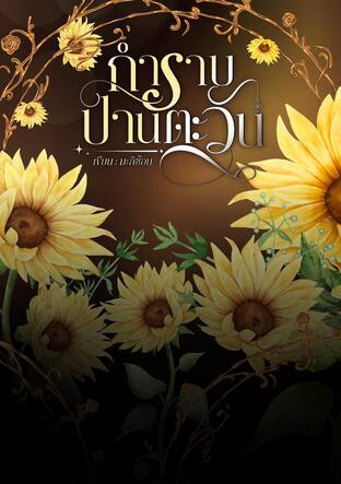 กำราบปานตะวัน