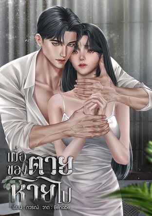 เมื่อของตายหายไป