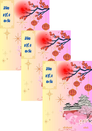 SET ลิขิตแห่งตะวัน เล่ม1-3