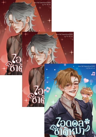 SET ไอดอลชาติหมา 4 เล่มจบ