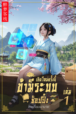เกิดครั้งใหม่ครั้งนี้ข้ามีระบบช็อปปิ้ง เล่ม1