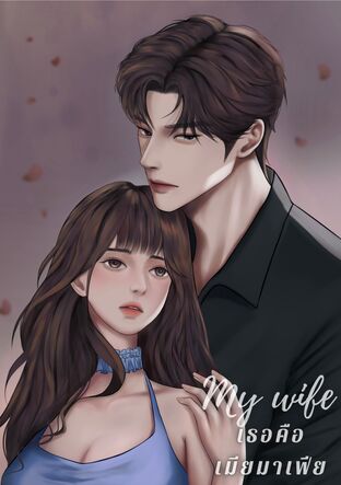 My wife เธอคือเมียมาเฟีย