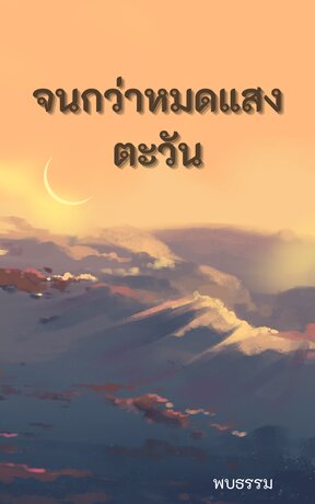 จนกว่าหมดแสงตะวัน