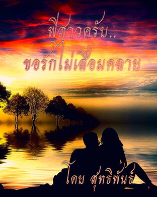 พี่สาวครับ..ขอรักไม่เสื่อมคลาย โดย สุทธิพันธ์