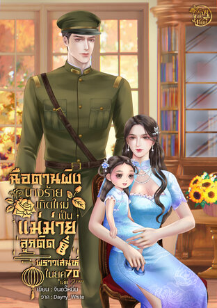 ฉือตานผิง นางร้ายเกิดใหม่เป็นแม่ม่ายลูกติดพราวเสน่ห์ในยุค 70 เล่ม 2 (จบ)