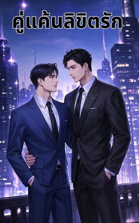 คู่แค้นลิขิตรัก