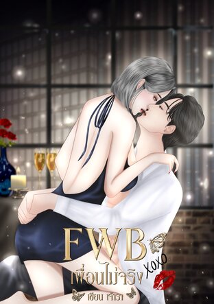 FWB เพื่อนไม่จริง