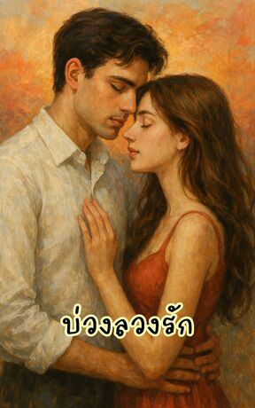 บ่วงลวงรัก