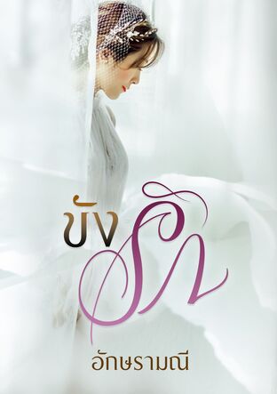 ขังรัก