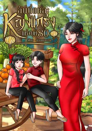 ฉันนี่แหละหญิงแกร่งแห่งยุค80