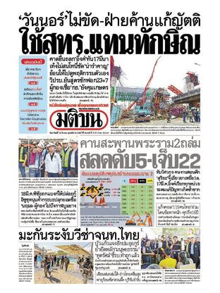 หนังสือพิมพ์มติชน วันอาทิตย์ที่ 16 มีนาคม พ.ศ.2568