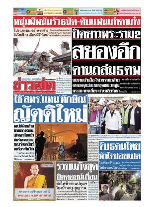 หนังสือพิมพ์ข่าวสด วันอาทิตย์ที่ 16 มีนาคม พ.ศ.2568