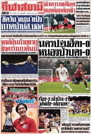 หนังสือพิมพ์กีฬาสยามรายวัน วันจันทร์ที่ 17 มีนาคม พ.ศ.2568