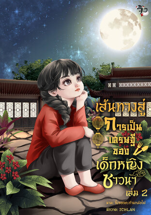 เส้นทางเศรษฐี ของเด็กหญิงชาวนา เล่ม 2